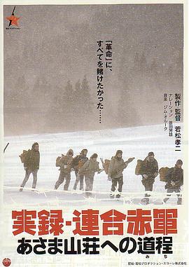 联合赤军实录:通向浅间山庄之路