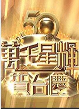 TVB万千星辉贺台庆 2017