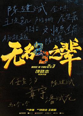 无名之辈:否极泰来